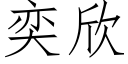 奕欣 (仿宋矢量字库)