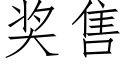 獎售 (仿宋矢量字庫)