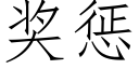 獎懲 (仿宋矢量字庫)