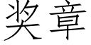 獎章 (仿宋矢量字庫)