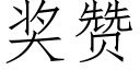 獎贊 (仿宋矢量字庫)