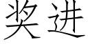 奖进 (仿宋矢量字库)