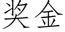 奖金 (仿宋矢量字库)