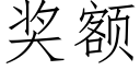 奖额 (仿宋矢量字库)