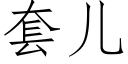 套儿 (仿宋矢量字库)