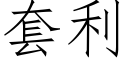 套利 (仿宋矢量字庫)