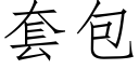 套包 (仿宋矢量字庫)