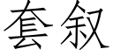 套叙 (仿宋矢量字库)