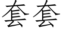 套套 (仿宋矢量字庫)