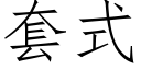 套式 (仿宋矢量字库)