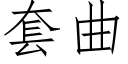 套曲 (仿宋矢量字庫)