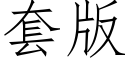 套版 (仿宋矢量字庫)