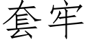 套牢 (仿宋矢量字庫)