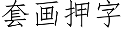 套畫押字 (仿宋矢量字庫)