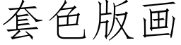 套色版畫 (仿宋矢量字庫)