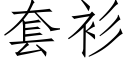 套衫 (仿宋矢量字庫)