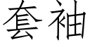 套袖 (仿宋矢量字库)