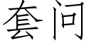 套问 (仿宋矢量字库)