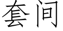 套间 (仿宋矢量字库)