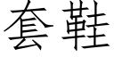 套鞋 (仿宋矢量字库)