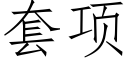 套项 (仿宋矢量字库)