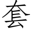 套 (仿宋矢量字库)