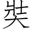 奘 (仿宋矢量字庫)