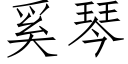 奚琴 (仿宋矢量字库)