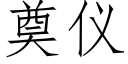 奠仪 (仿宋矢量字库)