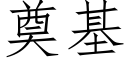 奠基 (仿宋矢量字库)