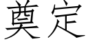 奠定 (仿宋矢量字庫)