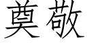 奠敬 (仿宋矢量字库)