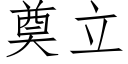 奠立 (仿宋矢量字庫)