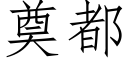 奠都 (仿宋矢量字库)