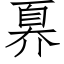 奡 (仿宋矢量字库)