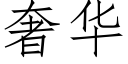 奢華 (仿宋矢量字庫)