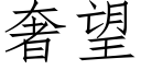 奢望 (仿宋矢量字庫)