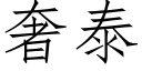 奢泰 (仿宋矢量字庫)