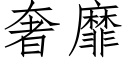 奢靡 (仿宋矢量字庫)