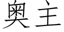 奧主 (仿宋矢量字庫)