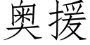 奥援 (仿宋矢量字库)