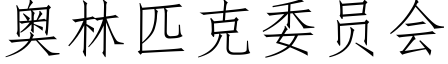 奧林匹克委員會 (仿宋矢量字庫)