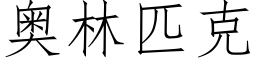 奥林匹克 (仿宋矢量字库)