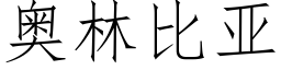 奧林比亞 (仿宋矢量字庫)