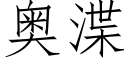 奥渫 (仿宋矢量字库)