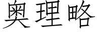 奥理略 (仿宋矢量字库)