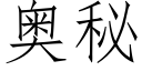 奥秘 (仿宋矢量字库)