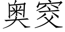 奥窔 (仿宋矢量字库)