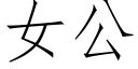 女公 (仿宋矢量字库)