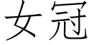 女冠 (仿宋矢量字庫)